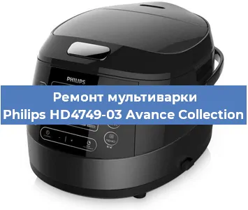 Ремонт мультиварки Philips HD4749-03 Avance Collection в Ростове-на-Дону